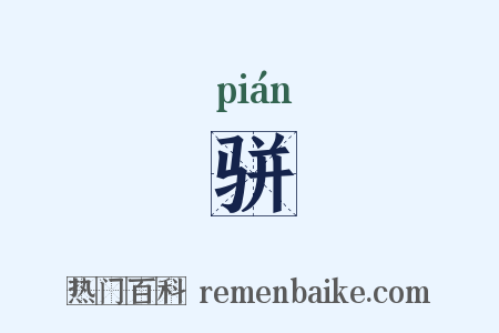 骈是什么意思的图片